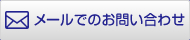 メールでのお問い合わせ