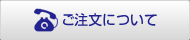 ご注文について